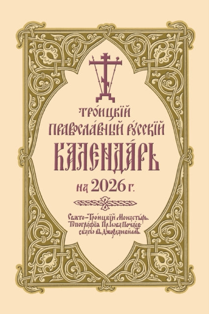 ???????? ???????????? ??????? ????????? ?? 2026 ?. : 2026 Holy Trinity Orthodox Russian Calendar